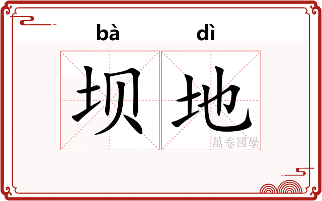 坝地