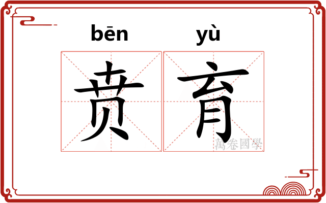 贲育
