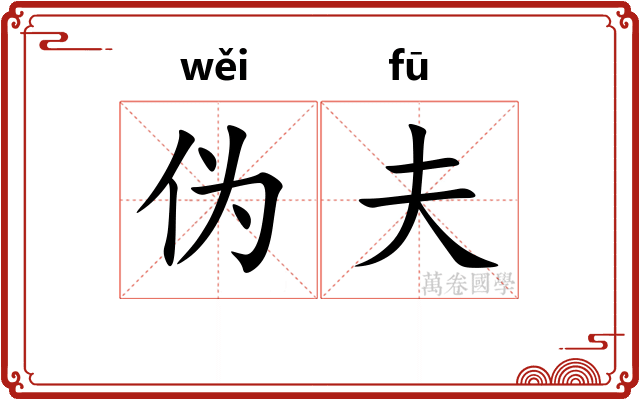伪夫