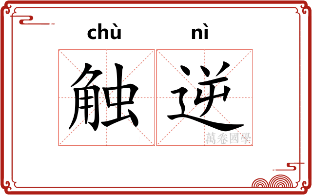 触逆