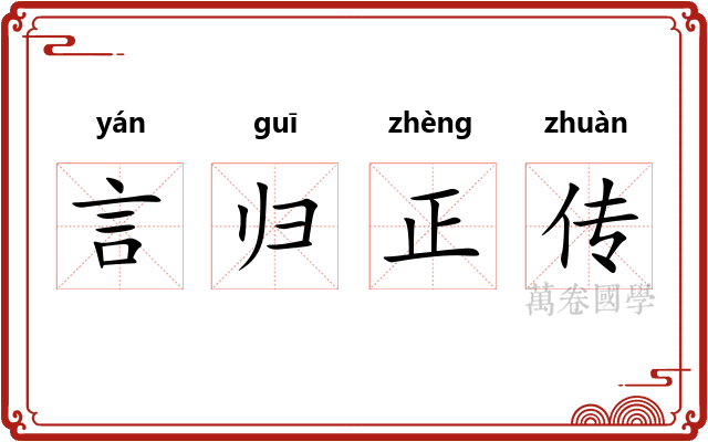言归正传