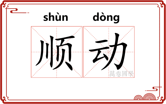顺动 顺动