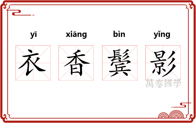 衣香鬓影