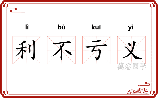 利不亏义