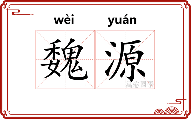 魏源