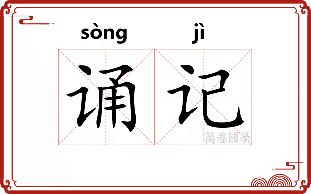 诵记