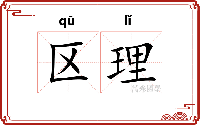 区理