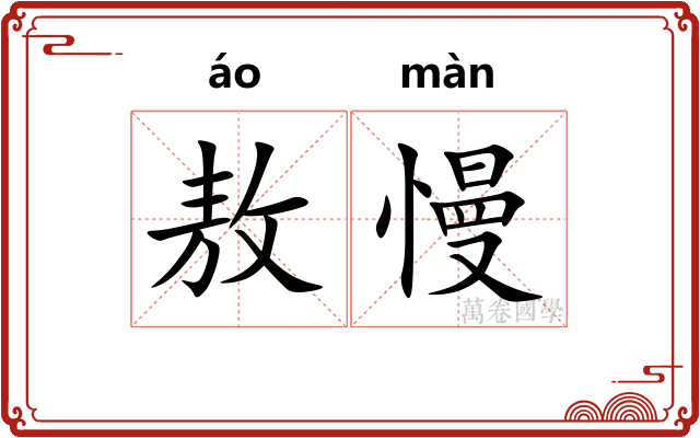 敖慢