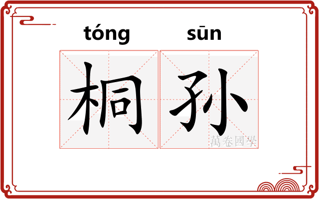 桐孙
