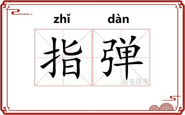 指弹