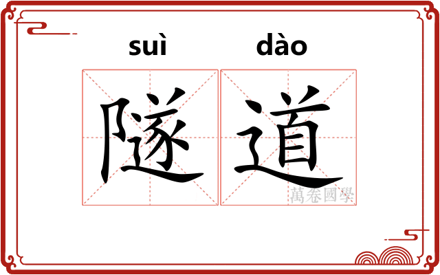 隧道