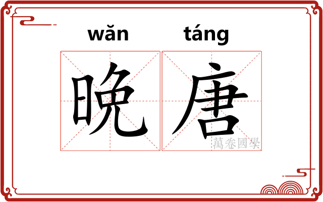 晩唐