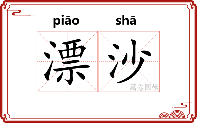 漂沙
