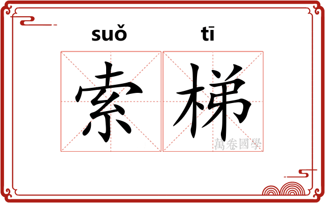 索梯