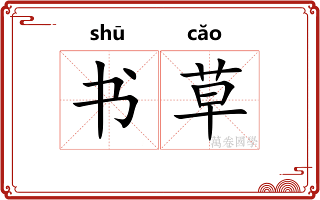 书草 书草