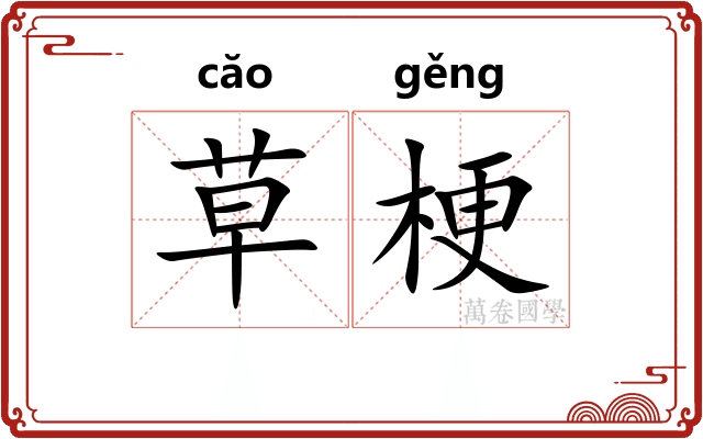 草梗