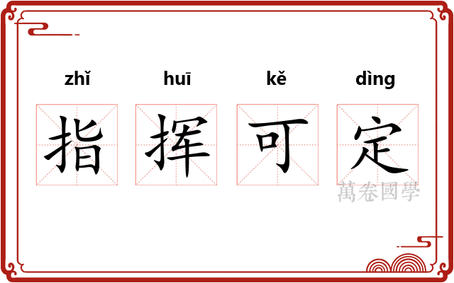 指挥可定