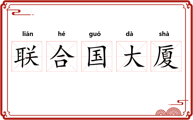 联合国大厦
