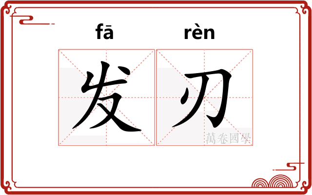 发刃