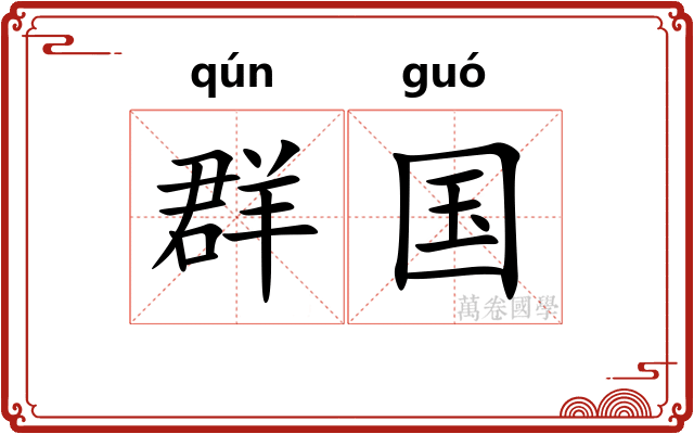 群国