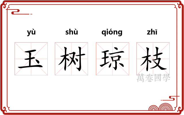 玉树琼枝