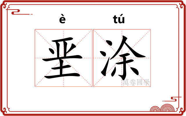 垩涂