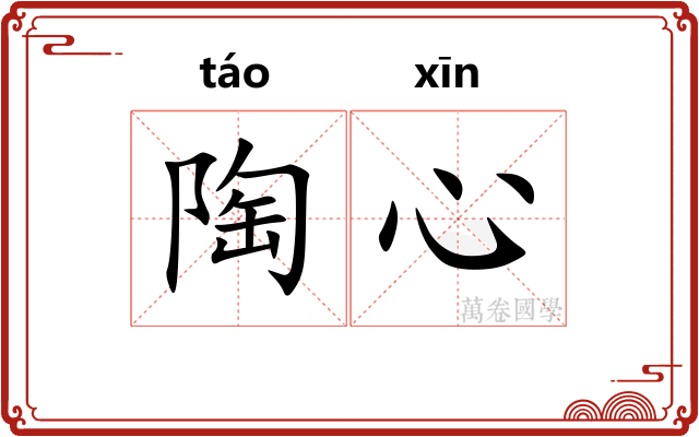 陶心