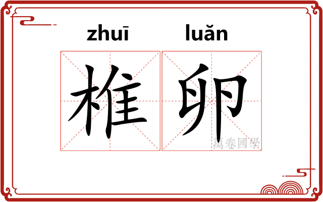 椎卵