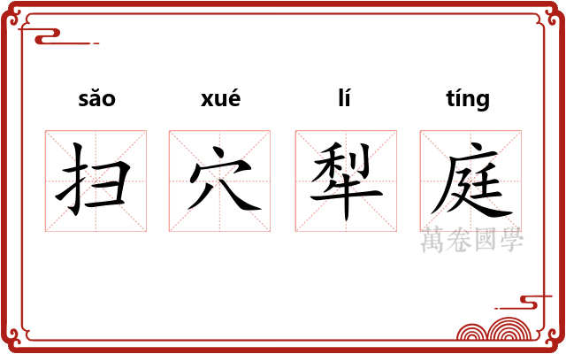 扫穴犁庭 扫穴犁庭