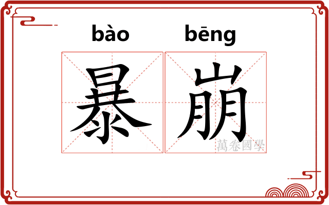 暴崩 暴崩