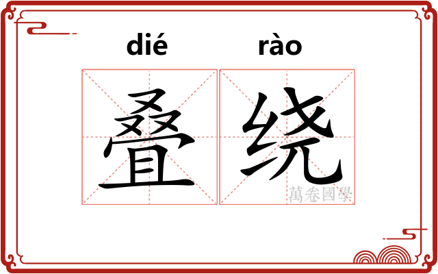 叠绕