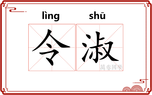 令淑