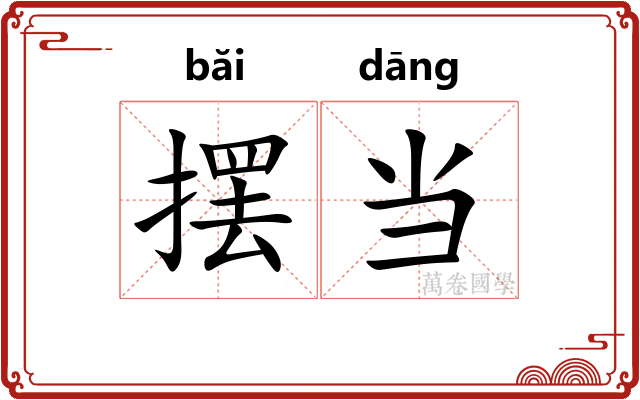 摆当