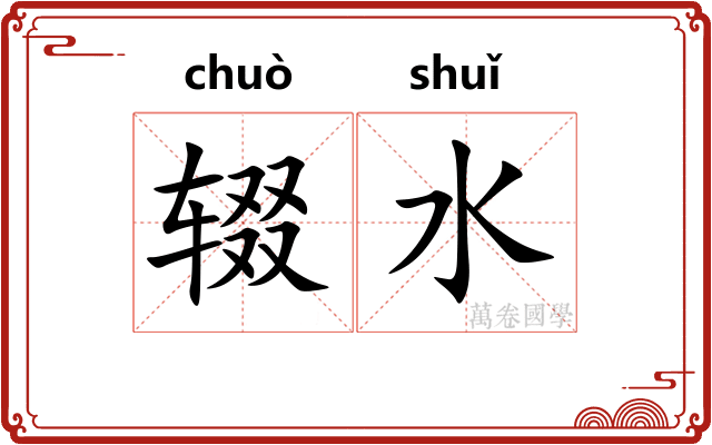 辍水