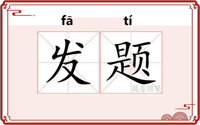 发题 发题