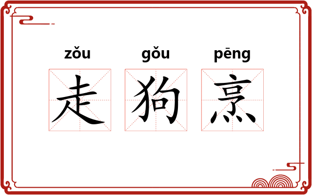走狗烹 走狗烹