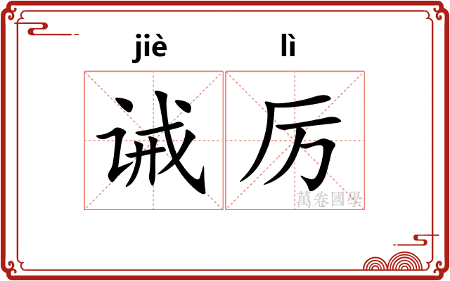 诫厉
