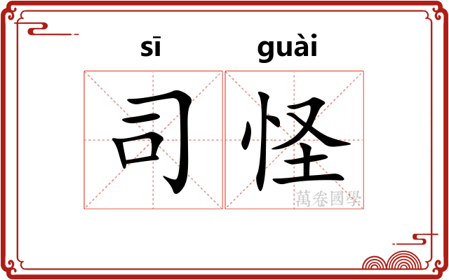 司怪