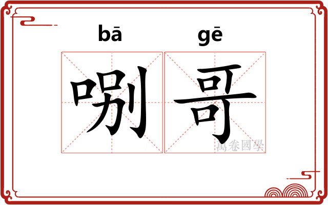 哵哥