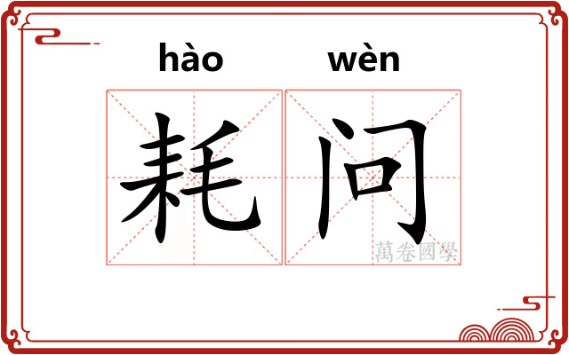 耗问