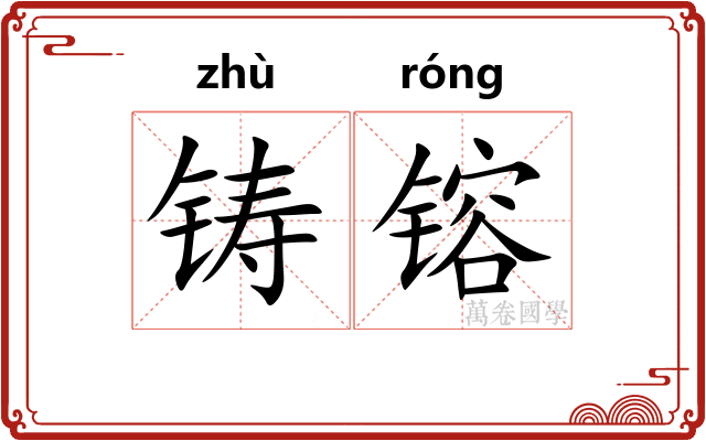 铸镕