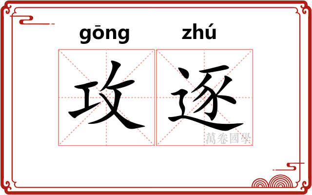 攻逐