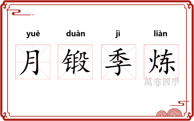 月锻季炼