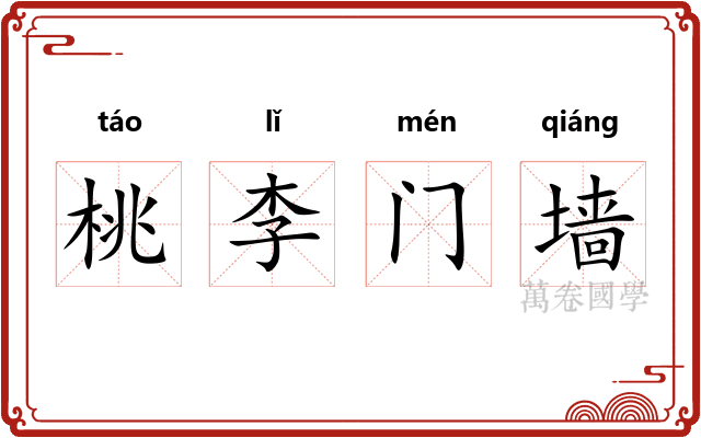 桃李门墙