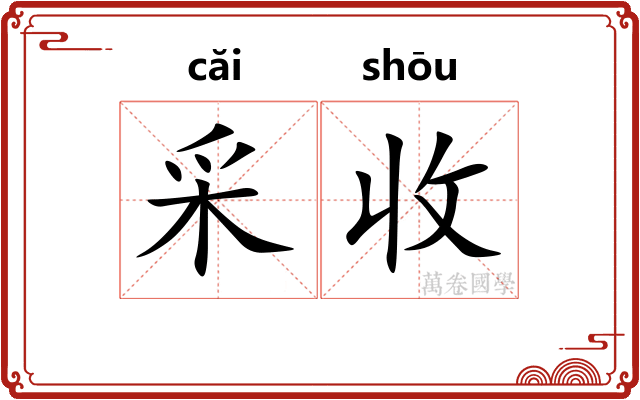 采收 采收