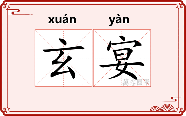 玄宴