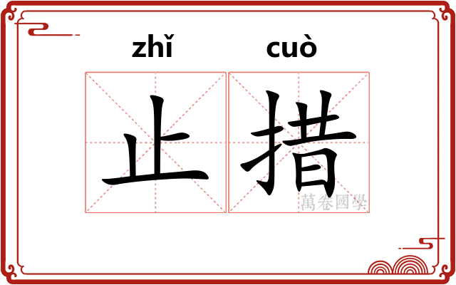 止措