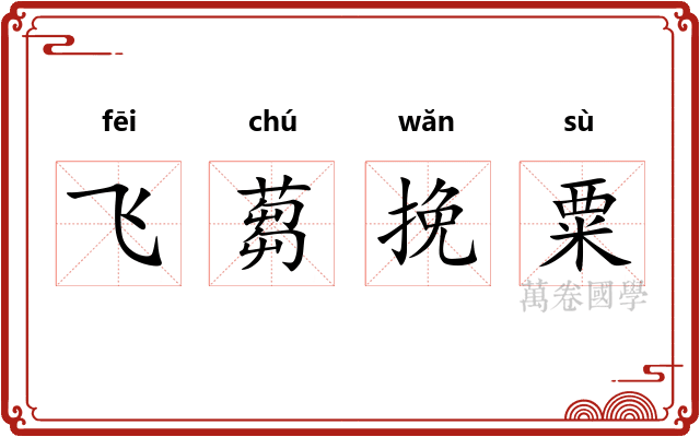 飞蒭挽粟