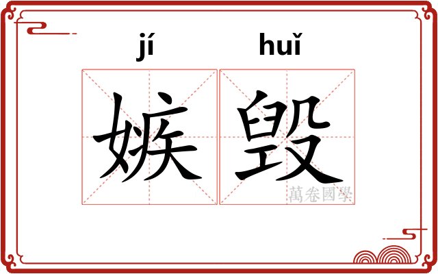 嫉毁