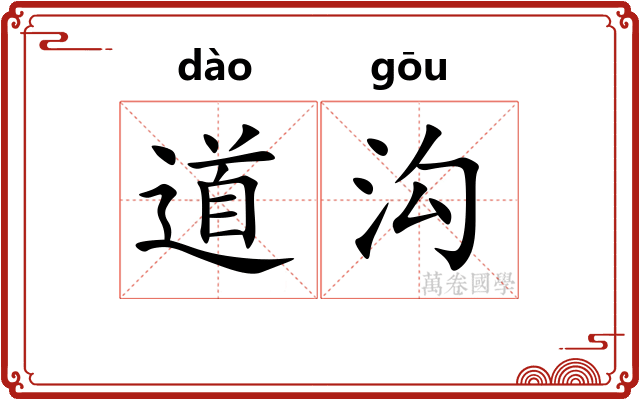 道沟